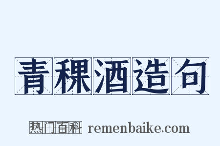 青稞酒造句是什么意思的图片
